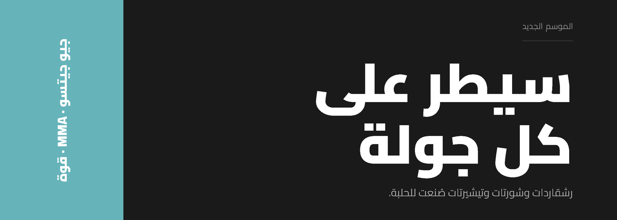 بانر الموسم الجديد من ستريكس: سيطر على كل جولة – رشقاردات وشورتات وتيشيرتات جيو جيتسو