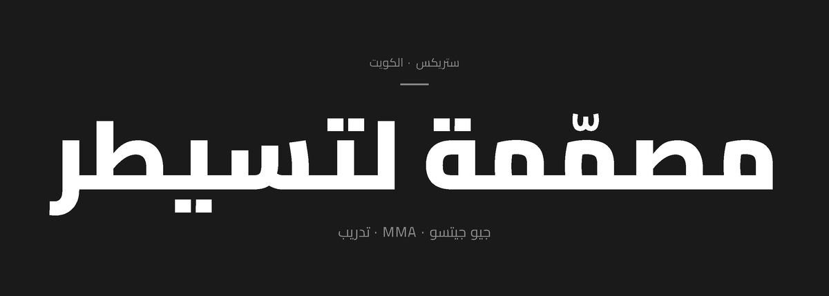 بانر ستريكس الكويت: مصمّمة لتسيطر – معدات جيو جيتسو وMMA والتدريب