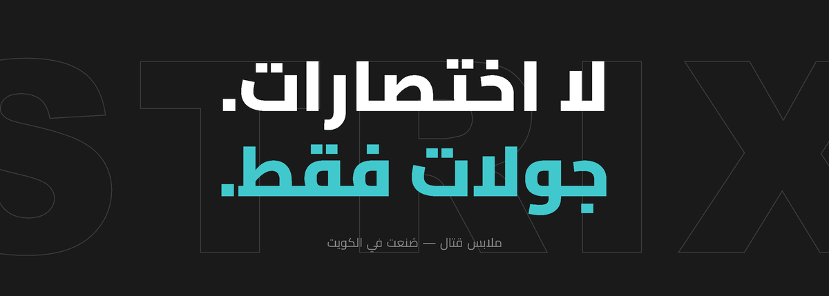 بانر ملابس قتال ستريكس صُنعت في الكويت: لا اختصارات، جولات فقط