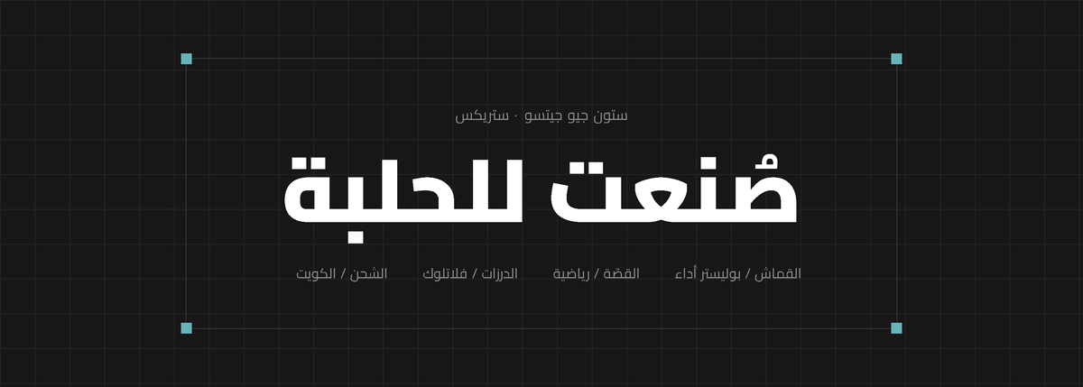 بانر ستون جيو جيتسو من ستريكس: صُنعت للحلبة – قماش أداء، قصّة رياضية، درزات فلاتلوك، شحن من الكويت